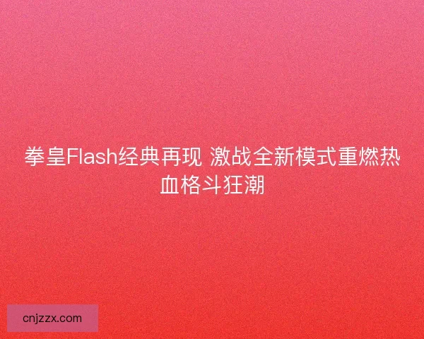 拳皇Flash经典再现 激战全新模式重燃热血格斗狂潮